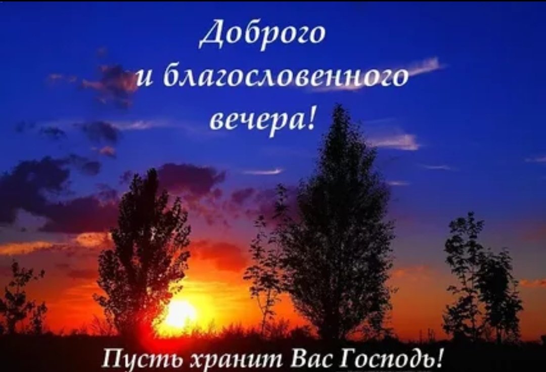 Благословенного вечера и спокойной ночи