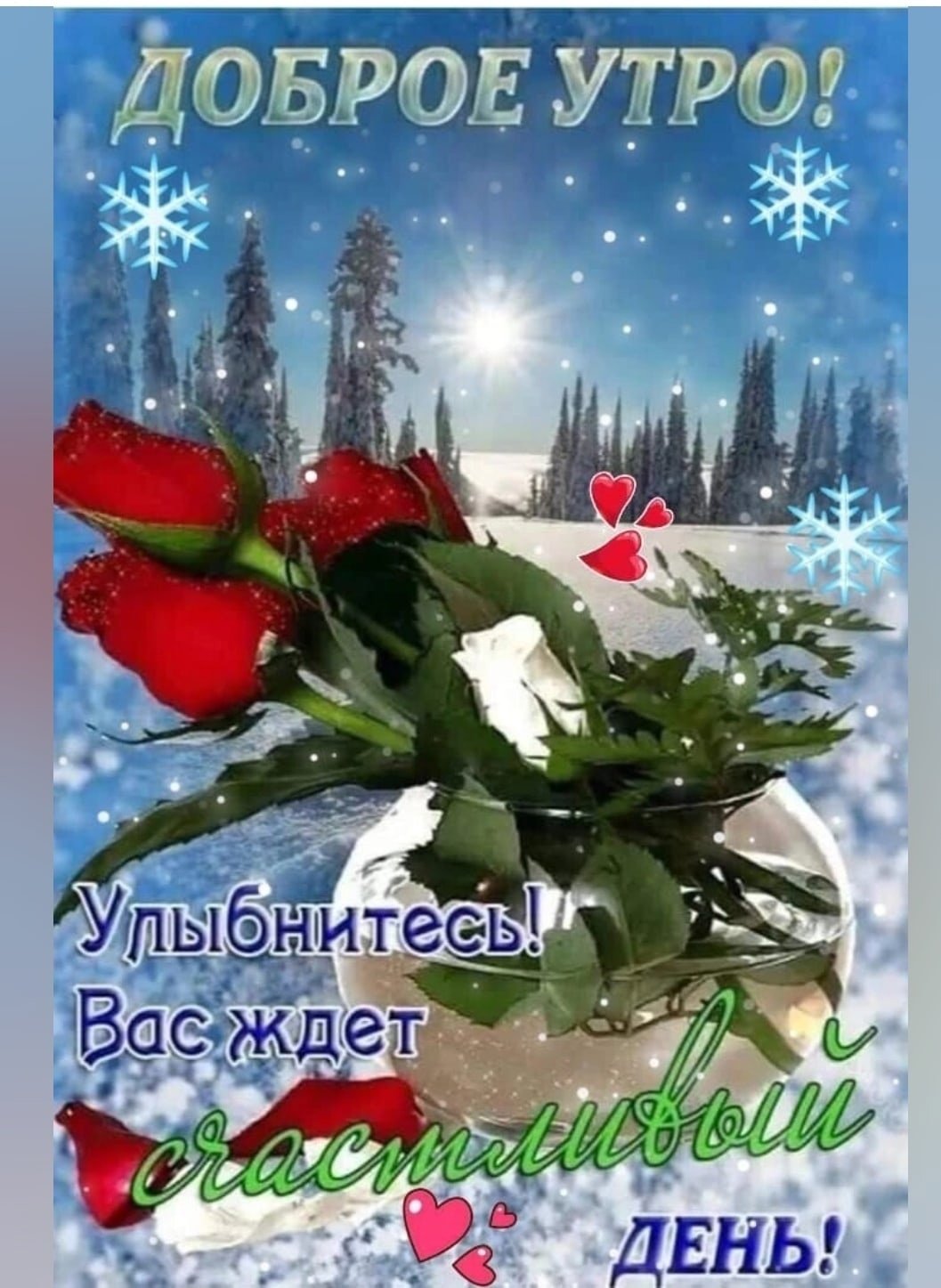 Доброе 16 ru. Удачного дня и хорошего. Добрый день очень красивые. Открытки с добрым утром зимние красивые. Доброе чудесное утро.