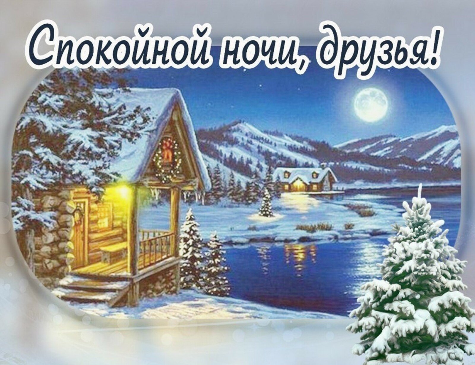 Красивые пожелания зимней ночи. Спокойной зимней ночи. Спокойной ночи зима. Доброй зимней ночи. Пожелания зимней спокойной ночи.