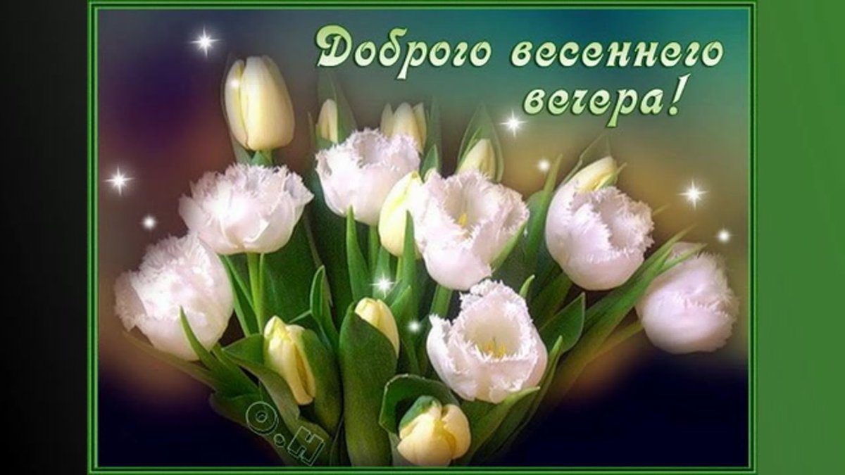 Красивые открытки с добрым весенним вечером