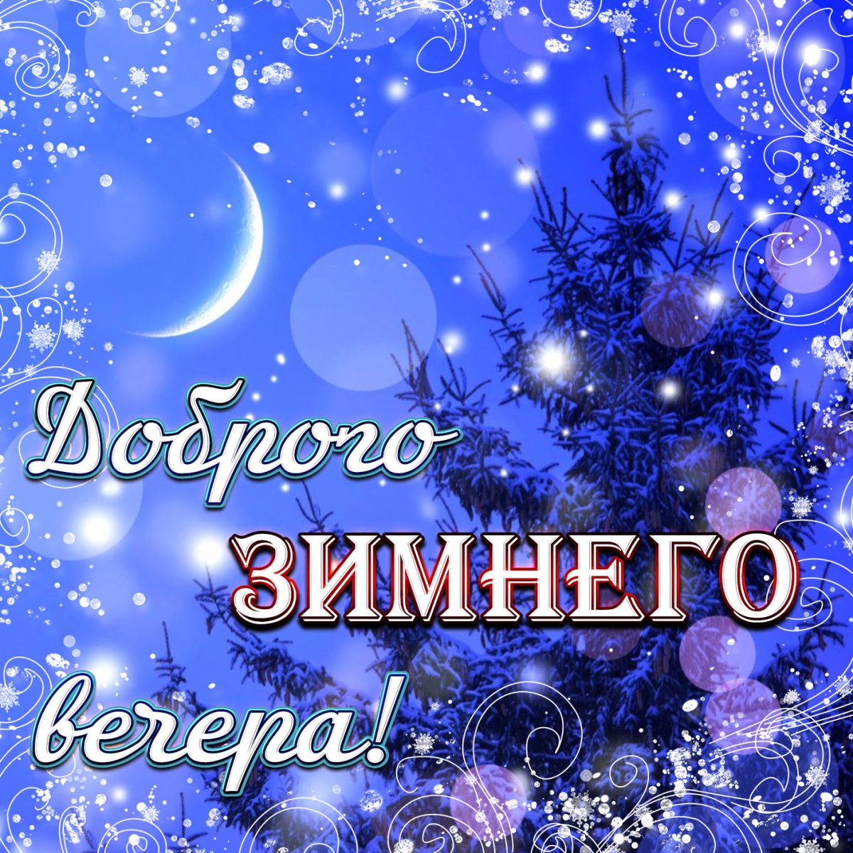 Открытки хорошего зимнего вечера