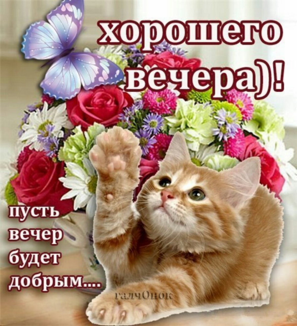 Хорошего дня и вечера открытки