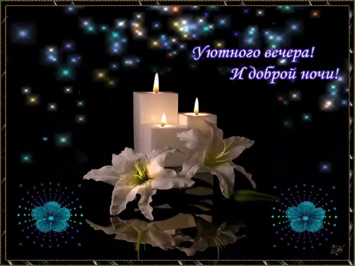 Открытки с добрым вечером и спокойной ночи