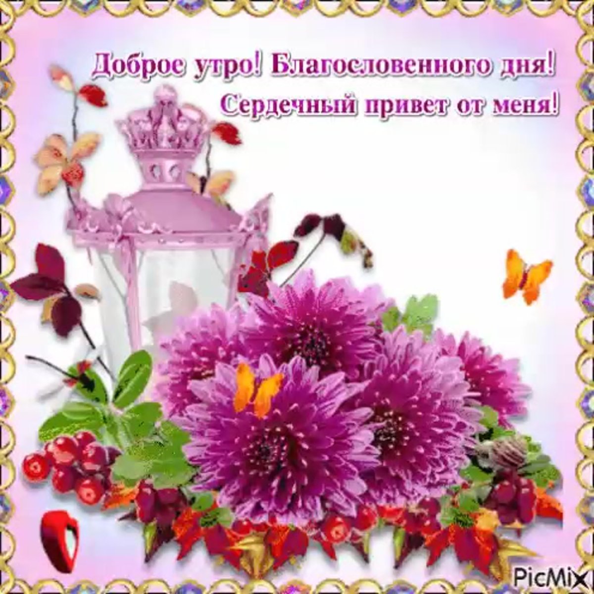 Благословенного утра и хорошего дня