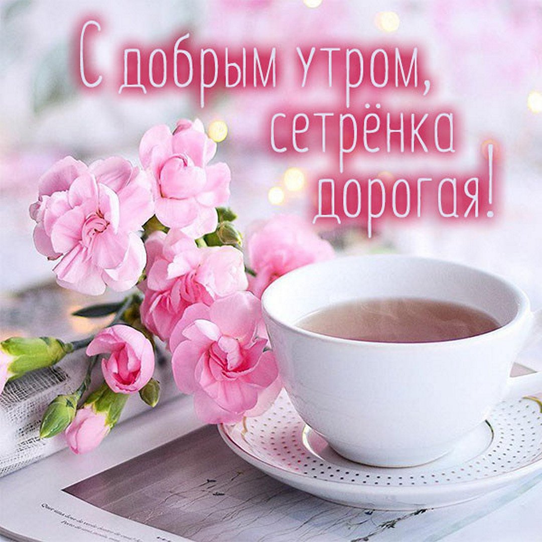 Большие красивые открытки с добрым утром