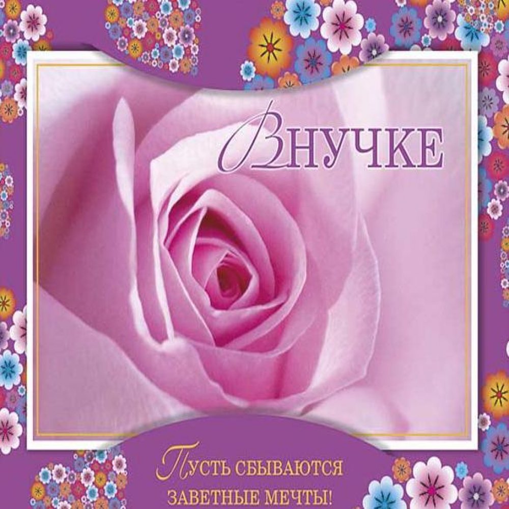 Открытка с днем рождения внучке