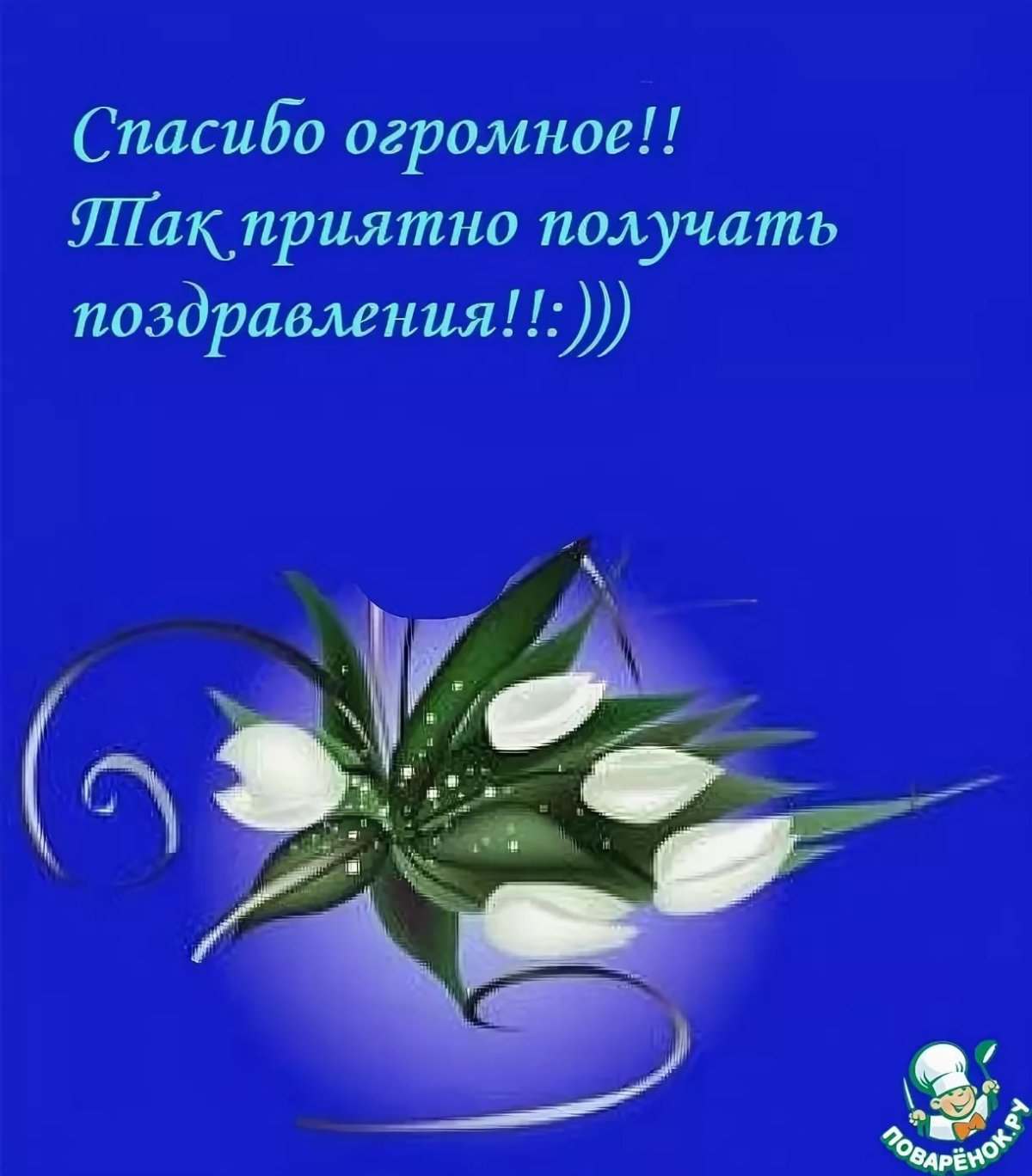 Открытка благодарность за поздравление с днем рождения