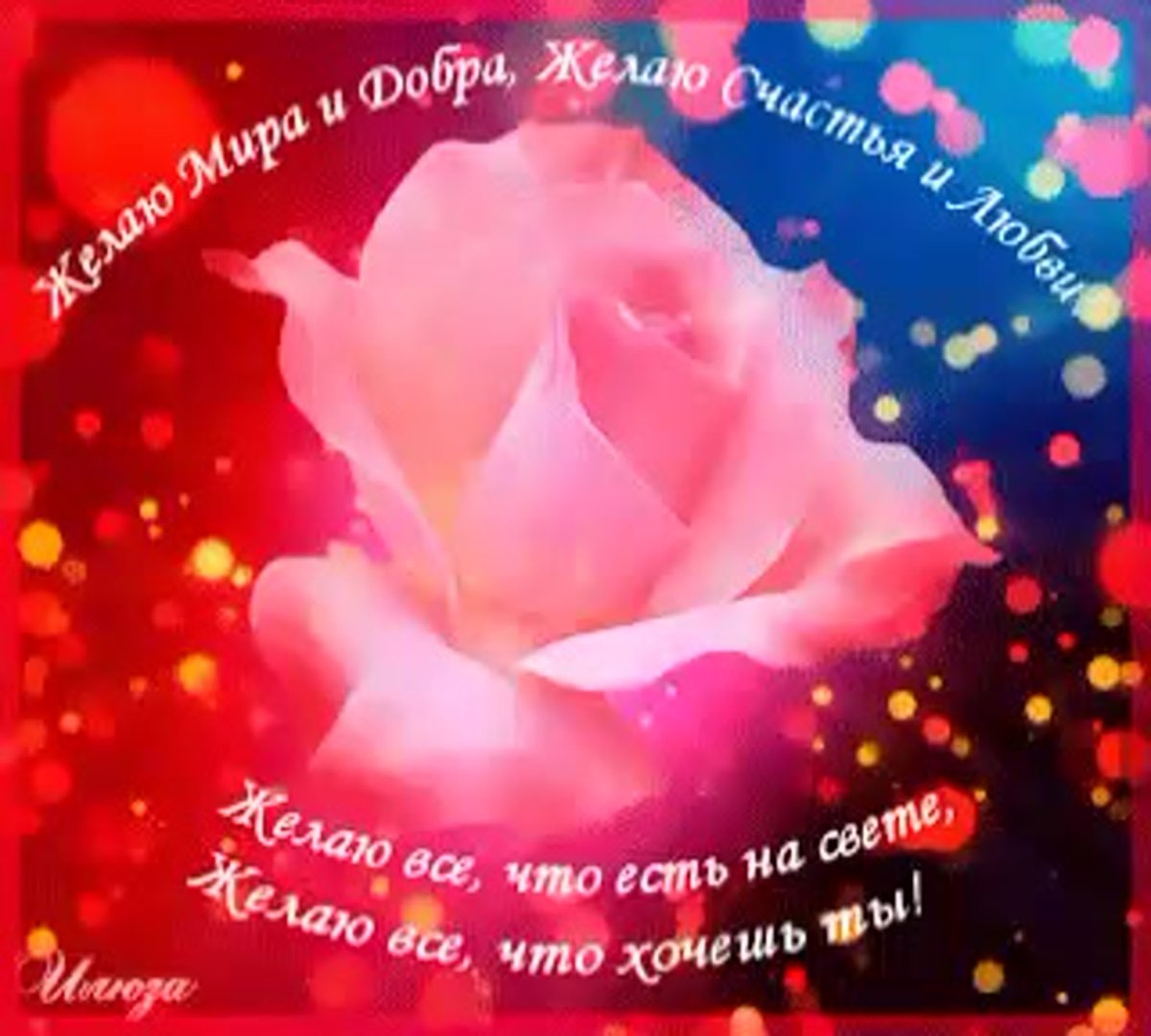 Открытки с пожеланием здоровья и счастья