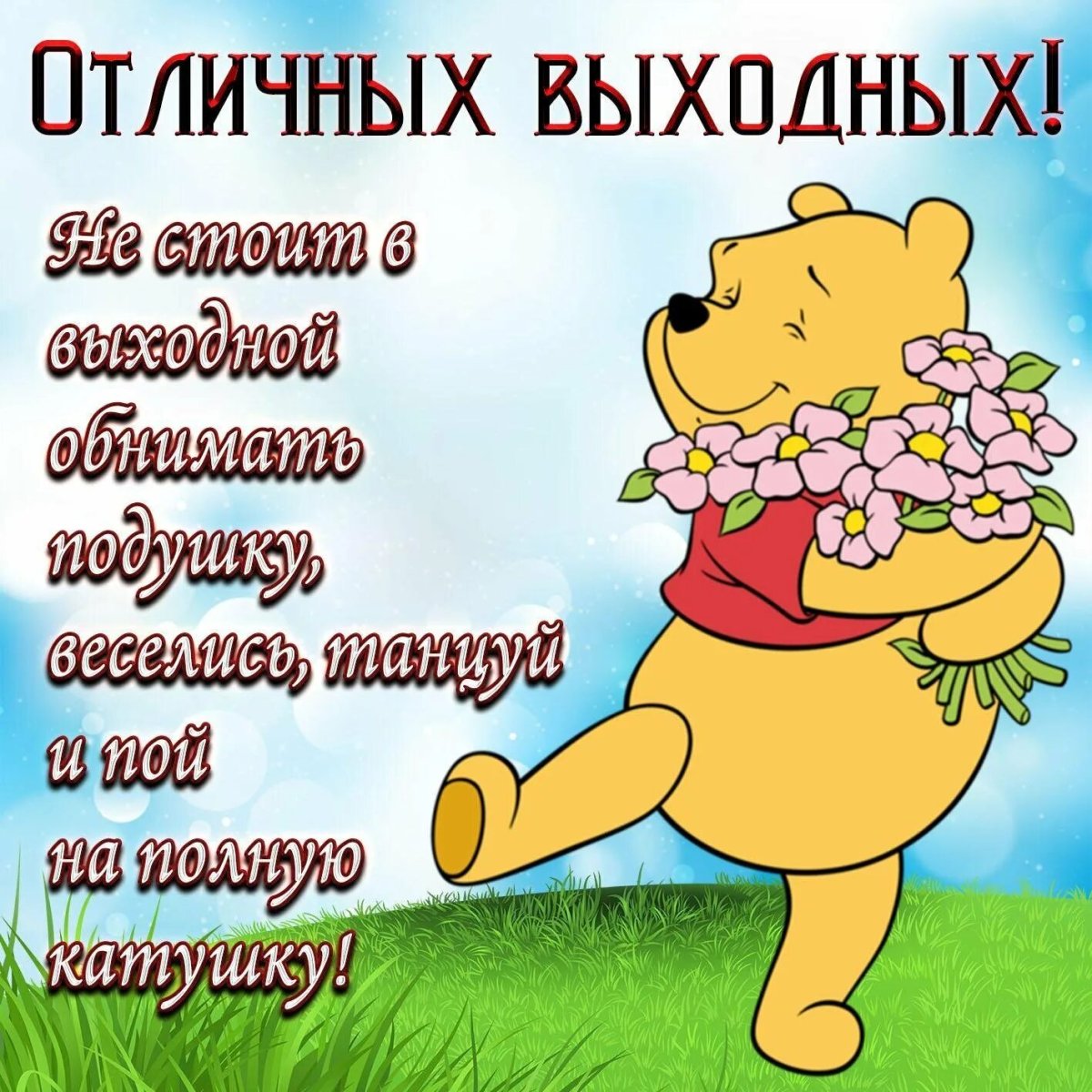 С выходными вас