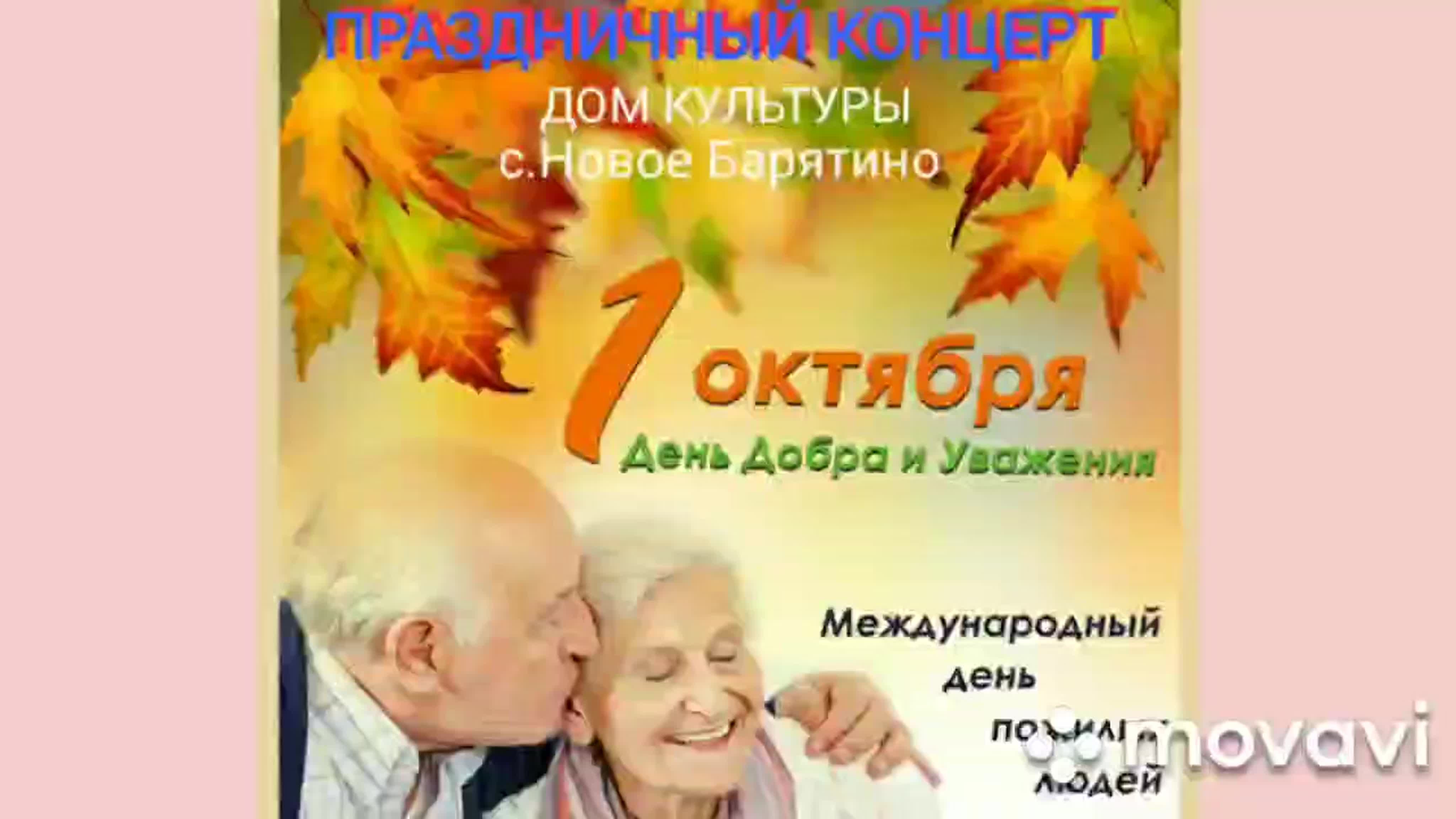 Поздравляем с Днем пожилого человека!. «Опека» г. Санкт-Петербург