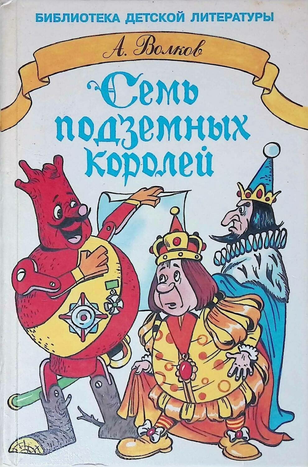 Сказка семи королей