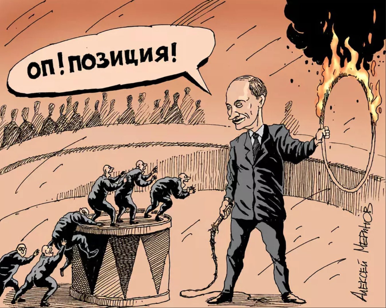 Политика против людей. Оппозиция карикатура. Власть карикатура. Карикатуры на российскую оппозицию. Политическая карикатура.