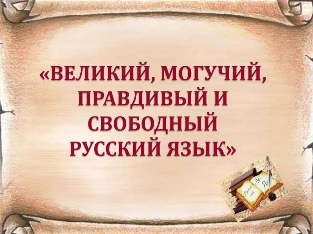 могучий русский язык картинки