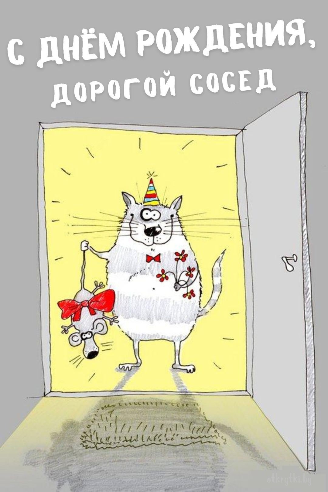 Карикатура «С Днем Рождения: С днюхой...», Павел Капустин