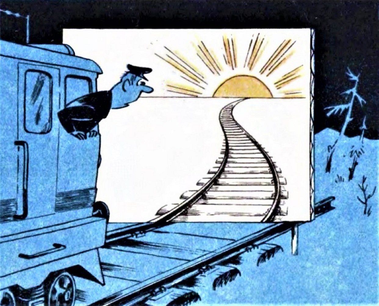 Остановилось произведение. Поезд карикатура. Карикатуры про железную дорогу. Карикатуры СССР поезд. Электричка карикатура.