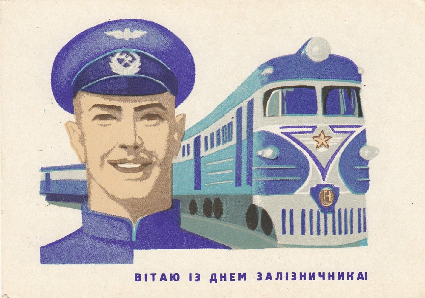 С днем машиниста картинки прикольные. Советские открытки с днем железнодорожника. Рисунок ко Дню железнодорожника. Советские плакаты железная дорога. День железнодорожника плакат.