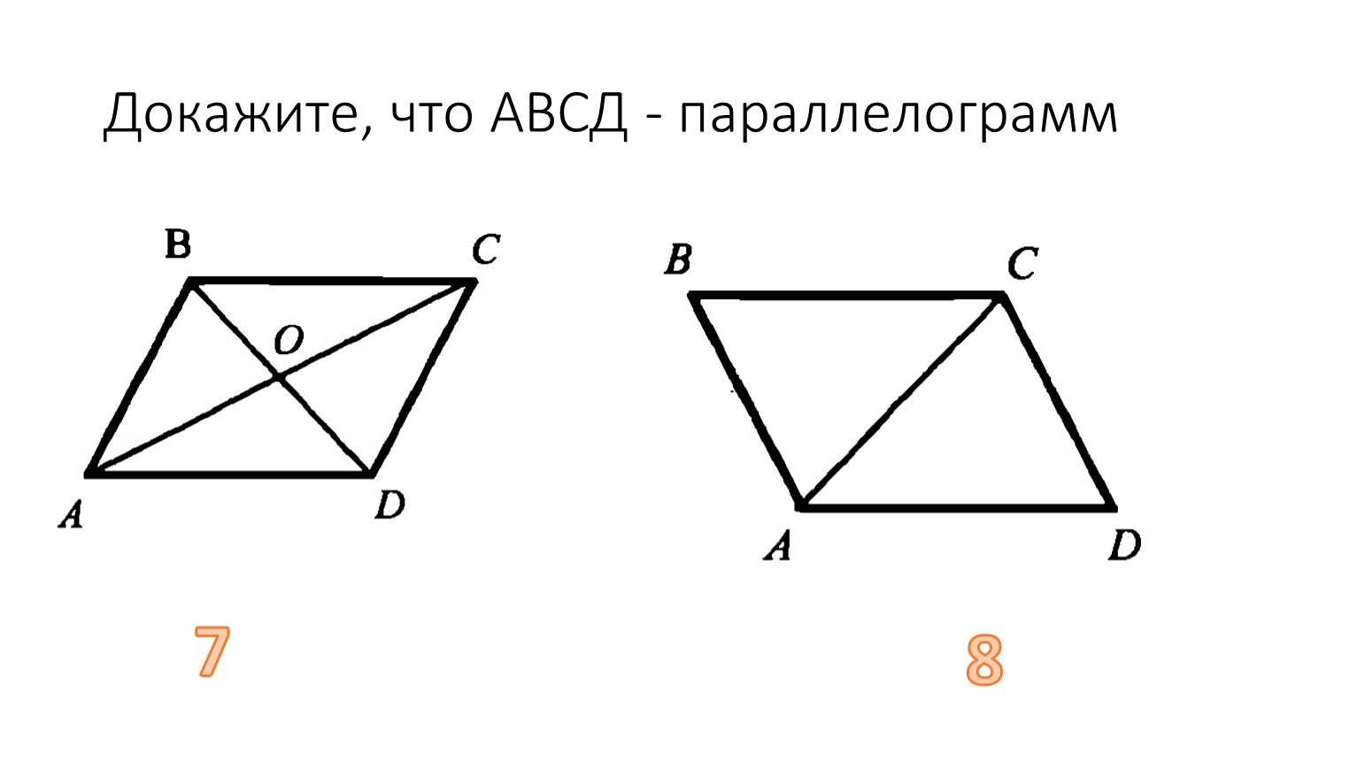 На каком рисунке изображен параллелограмм. Параллелограмм АВСД. Б Ц Д параллелограмм. Параллелограмм с диагоналями рисунок. Четырехугольник АВСД параллелограмм.