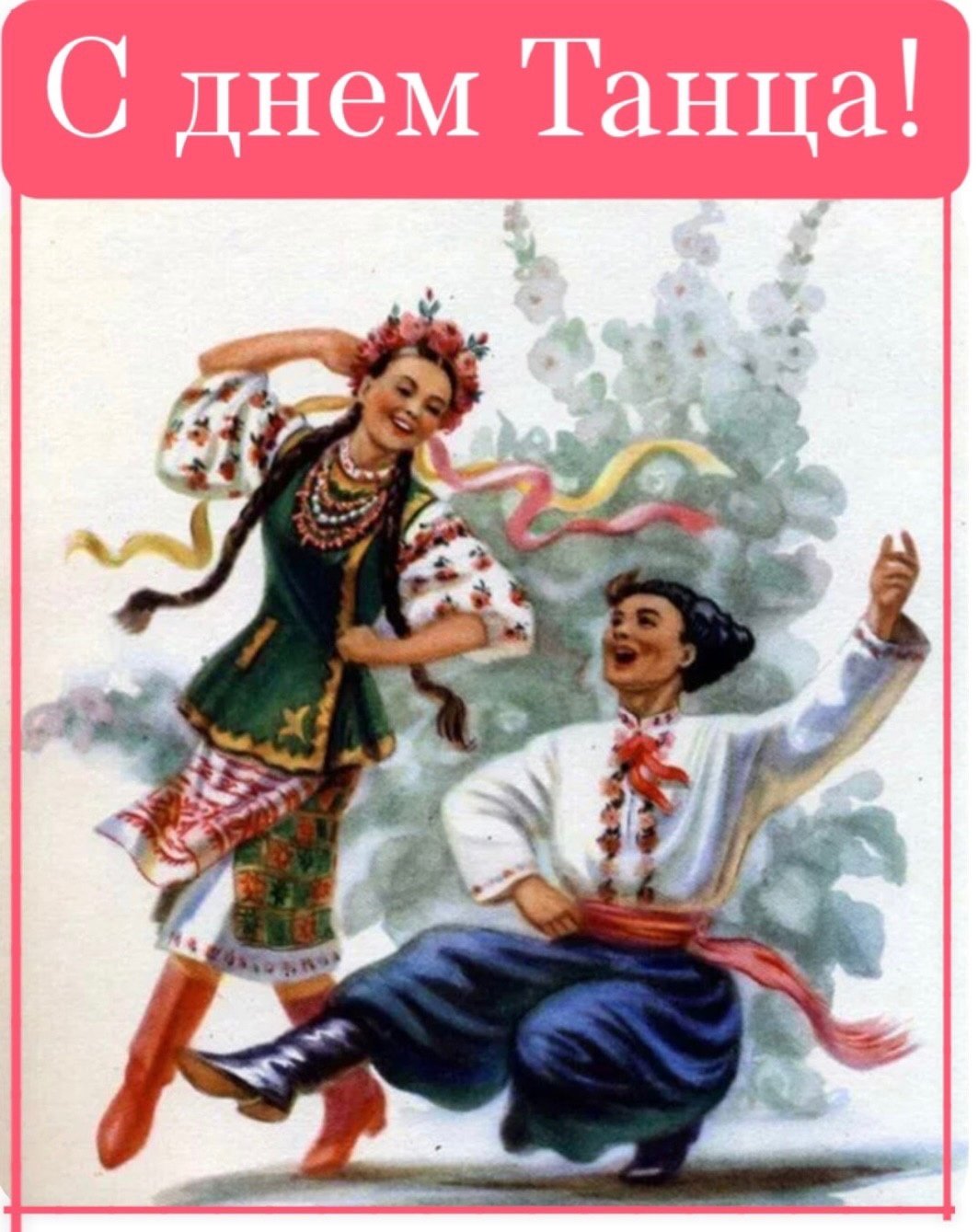 Про плясать. Народные танцы. Украинский народный танец. Украинский танец живопись. Картина украинский танец.