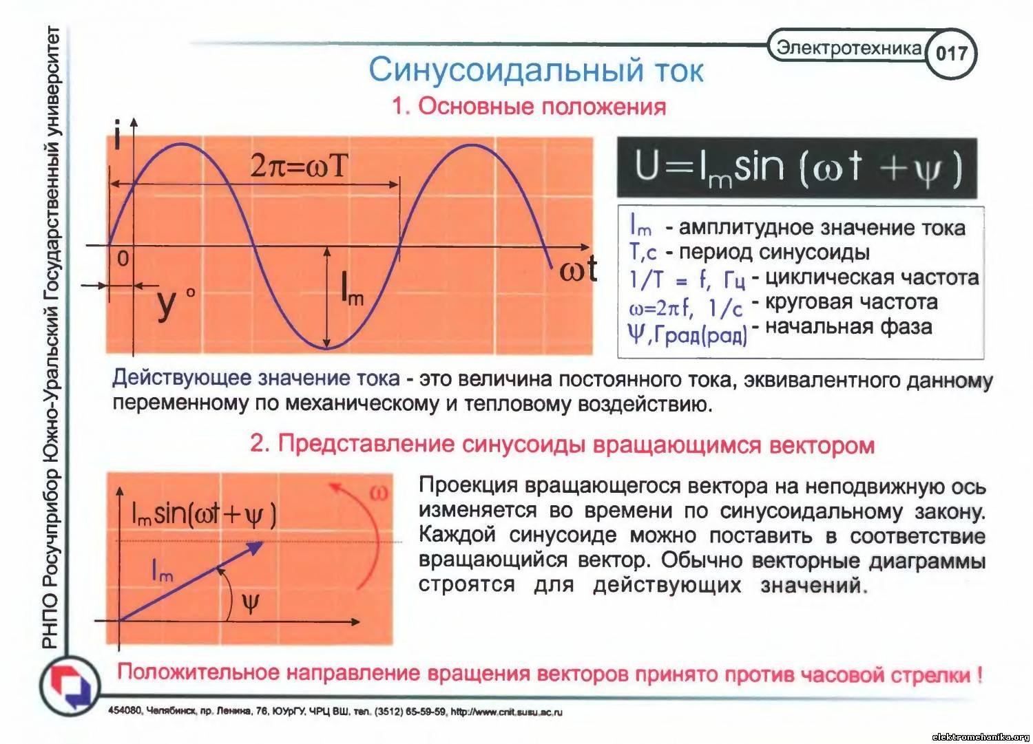 Чему равна стандартная частота тока в россии. Синусоидальный переменный ток формула. Кривая напряжения и тока переменного тока. Частота синусоидального напряжения. Синусоида переменного тока 220в.