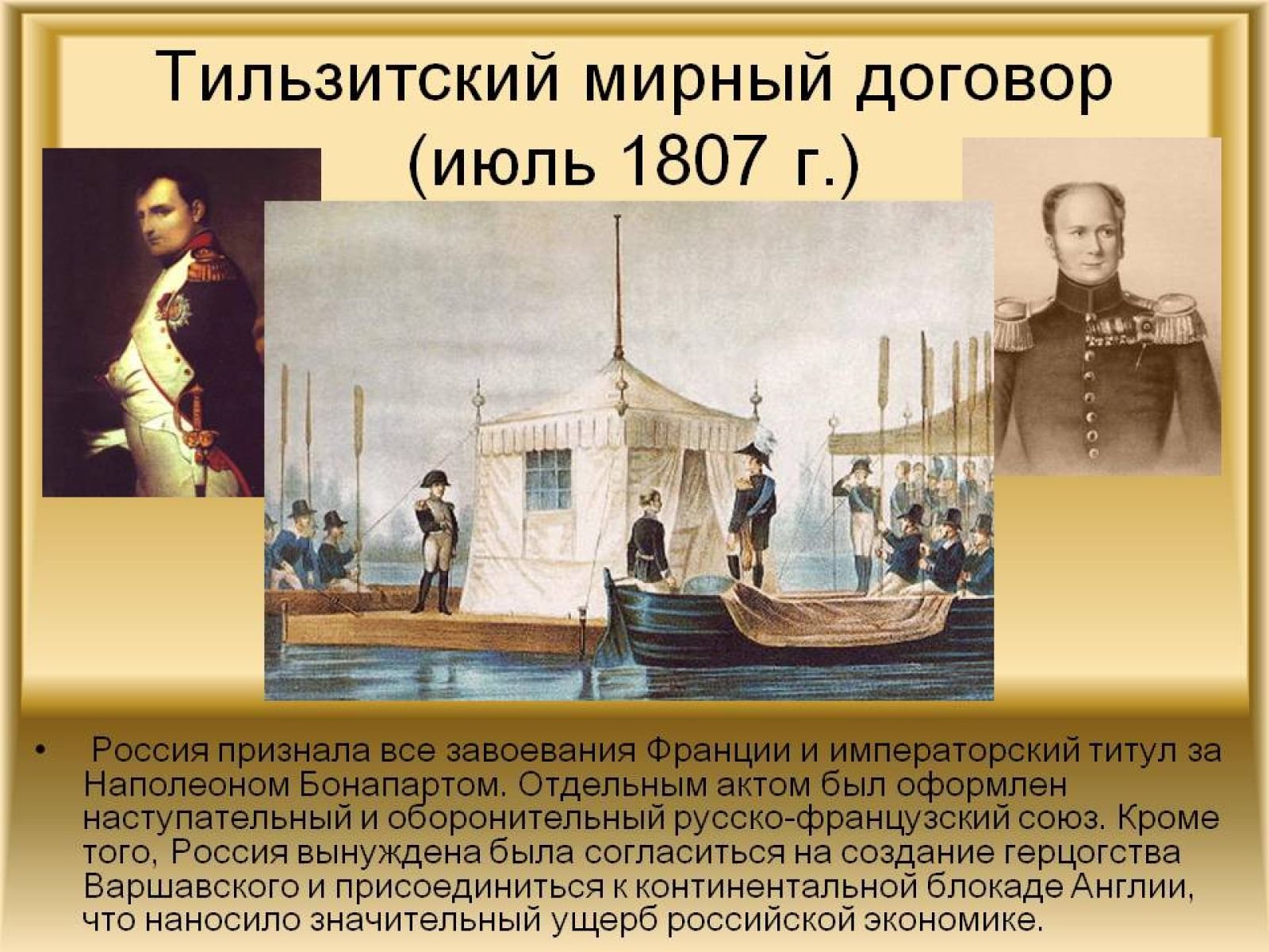 Тильзитский мир первая встреча. 25 Июня 1807 г. - Тильзитский мир. 1807 Год Тильзитский мир.