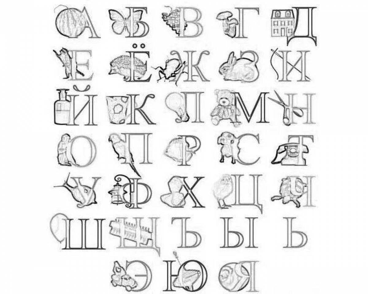 Рисунок буквы русского алфавита. Раскраска алфавит. Красивые буквы для раскрашивания. Алфавит раскраска для детей. Алфавит русский раскраска.