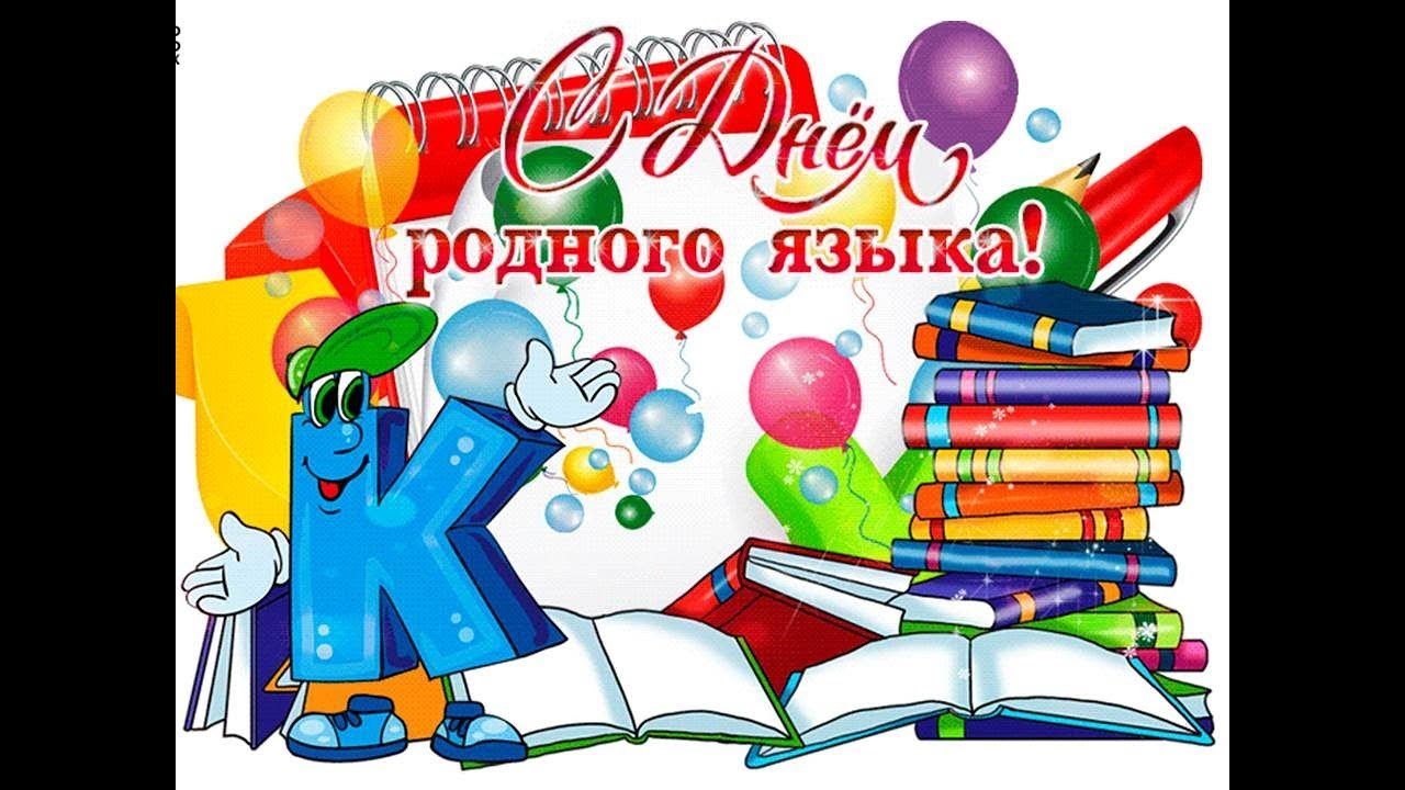день русского языка поздравление