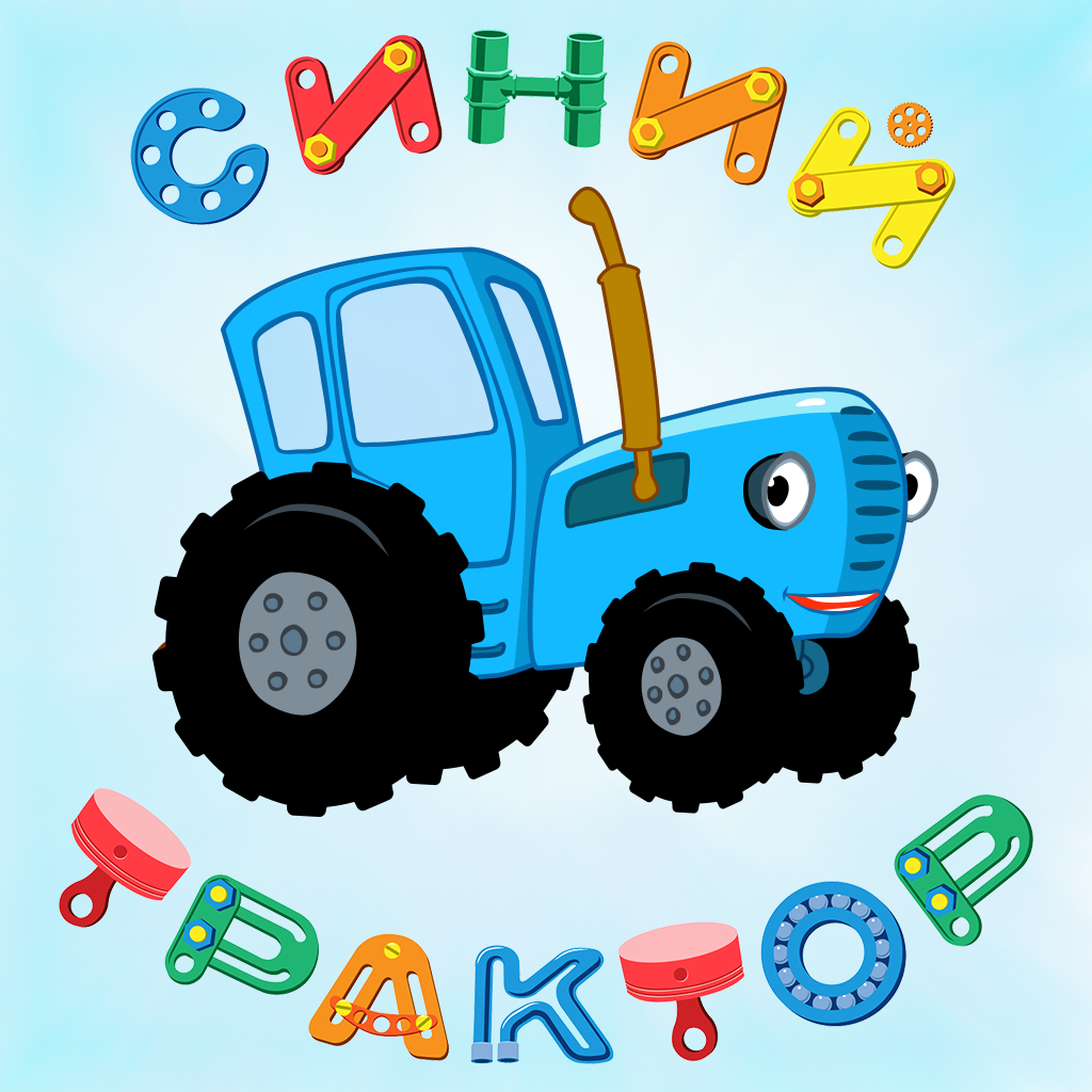 Игры про синий трактор. Синий трактор. Сний т. Си5иц трактор. Трактор синий для детей.