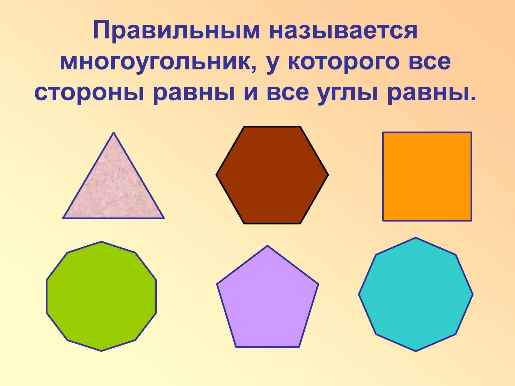 Виды шестиугольников. Многоугольник. Правильный многоугольник. Правильные многоугольн ки. Правилтные многоугольник.
