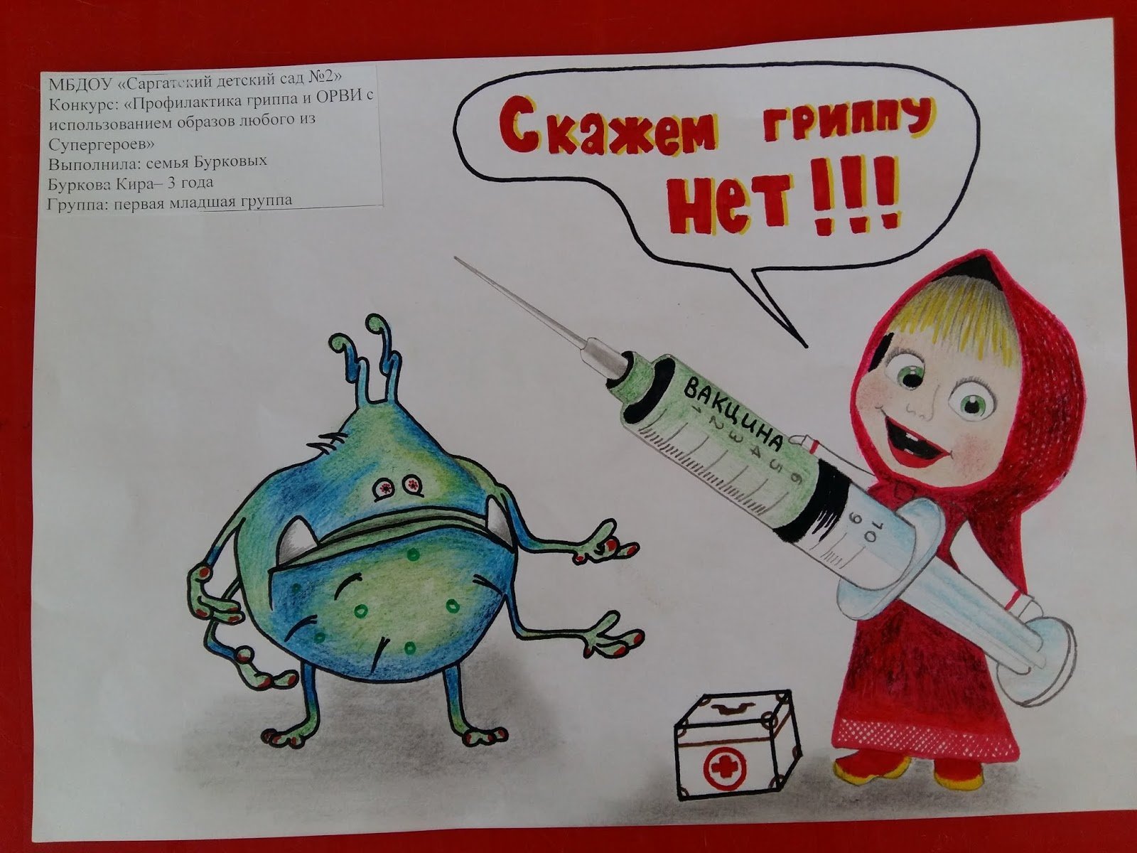 Рисунок на тему цитовир побеждает грипп. Рисунок на тему прививки. Рисунки на тему прививки детям. Рисунки детей на тему я прививок не боюсь. Плакат на тему прививки.