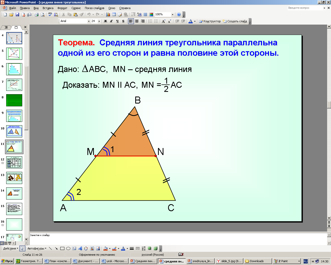 2 теорема о средней линии треугольника. Средняя линия треугольника параллельна одной. Средняя линия треугольника параллельна одной из его. Средняя линия треугольника пара. Средняя линия треугольника равна половине.
