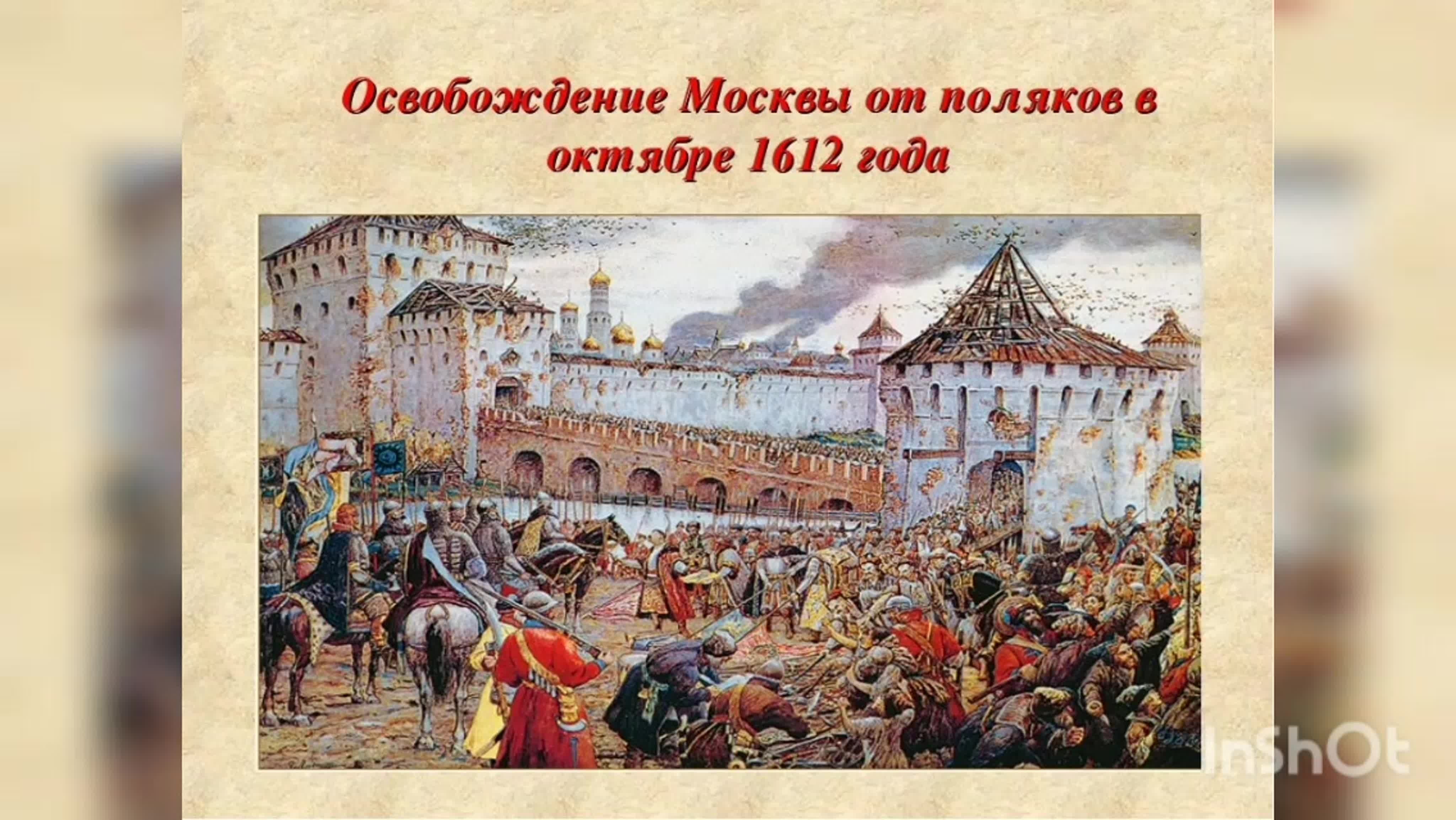 освобождение москвы от поляков