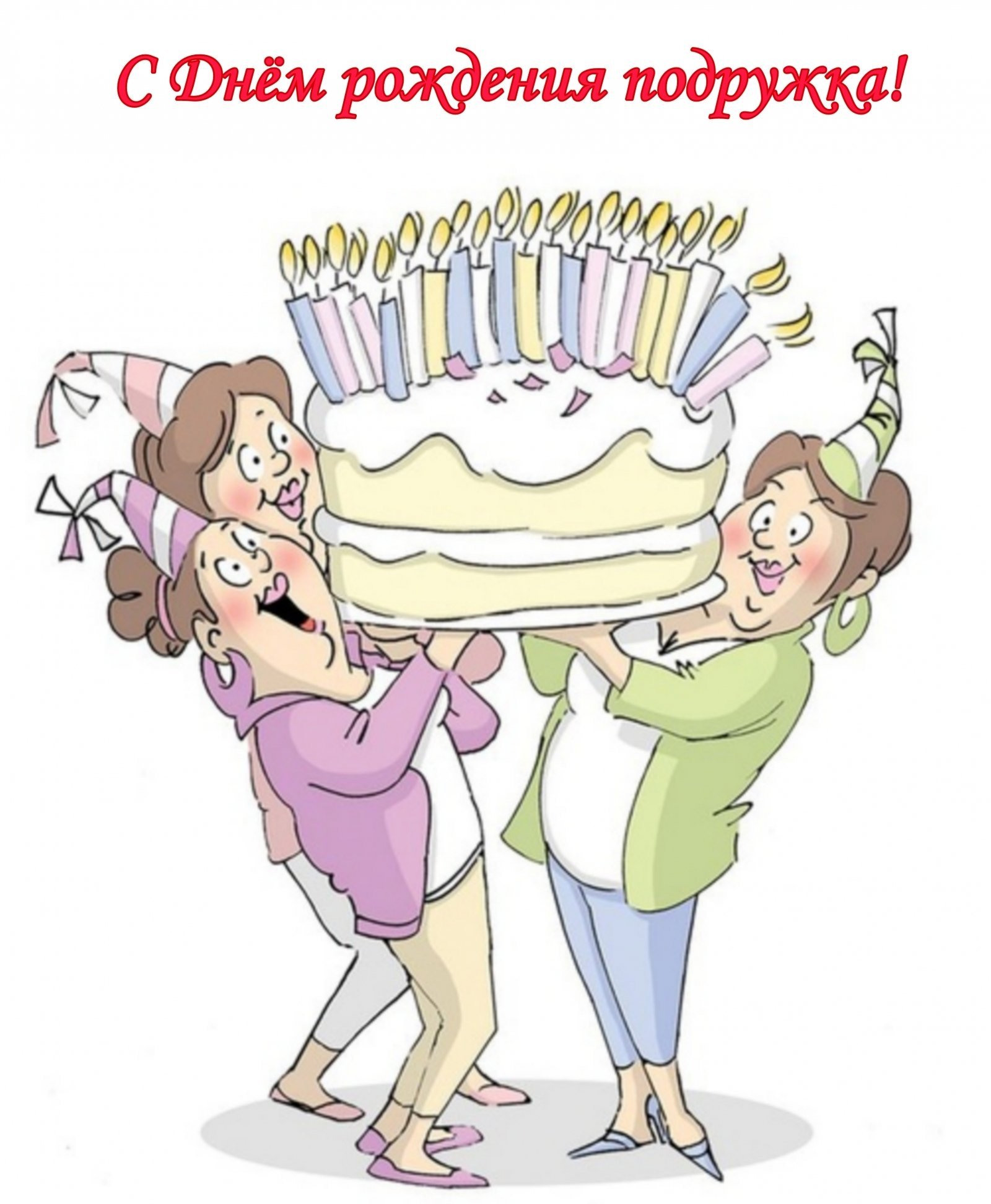Открытки с днем рождения подружке прикольные. С днем рождения иллюстрация. Прикольные рисунки на день рождения. С днём рождения весёлые картинки. С днём рождения подруге.