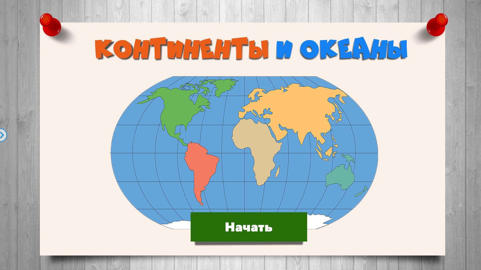 Океаны 2 класс окружающий мир. Континенты для дошкольников. Карта материков. Изображения материков для детей. Материки на карте.