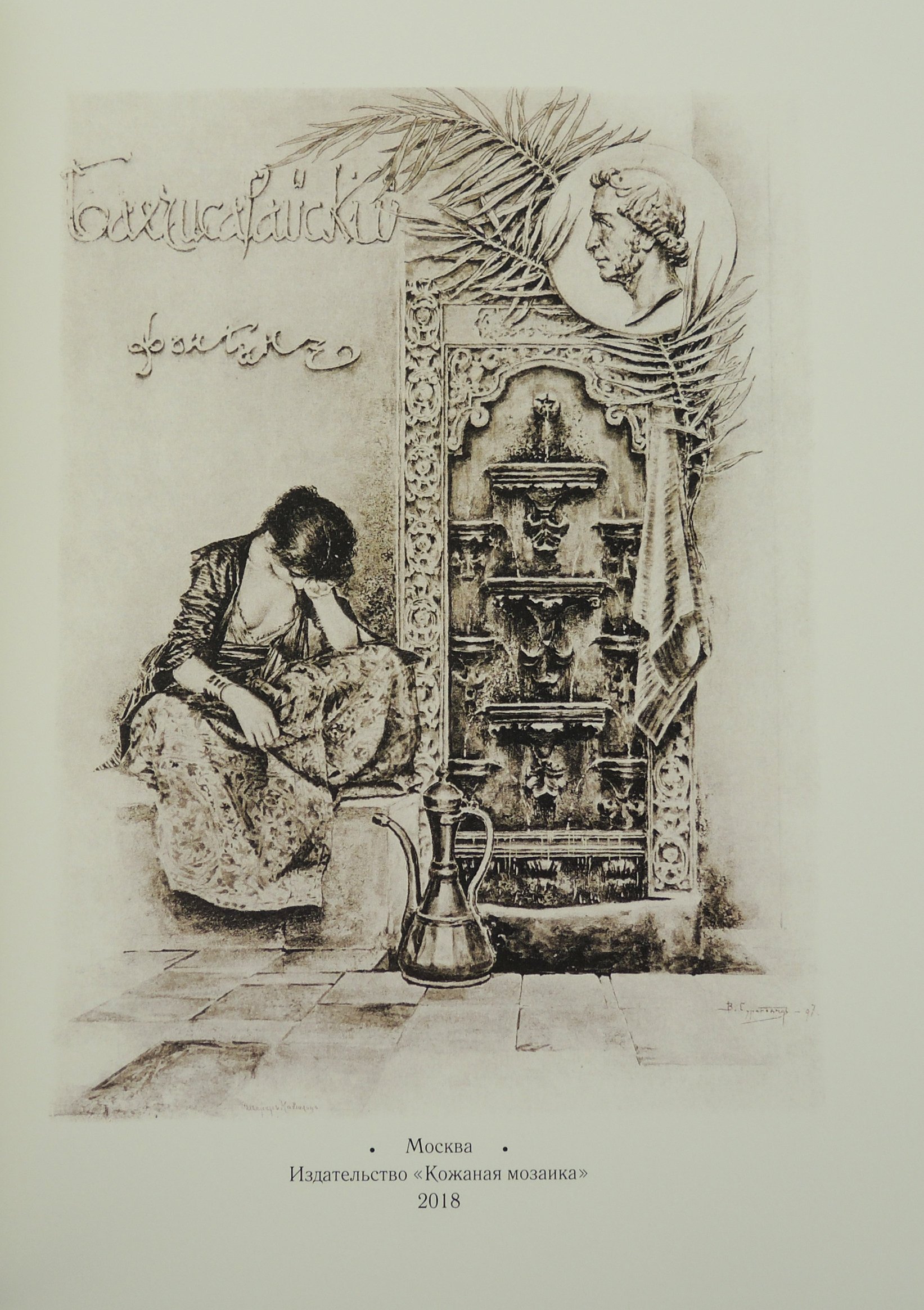 Произведение бахчисарайский фонтан