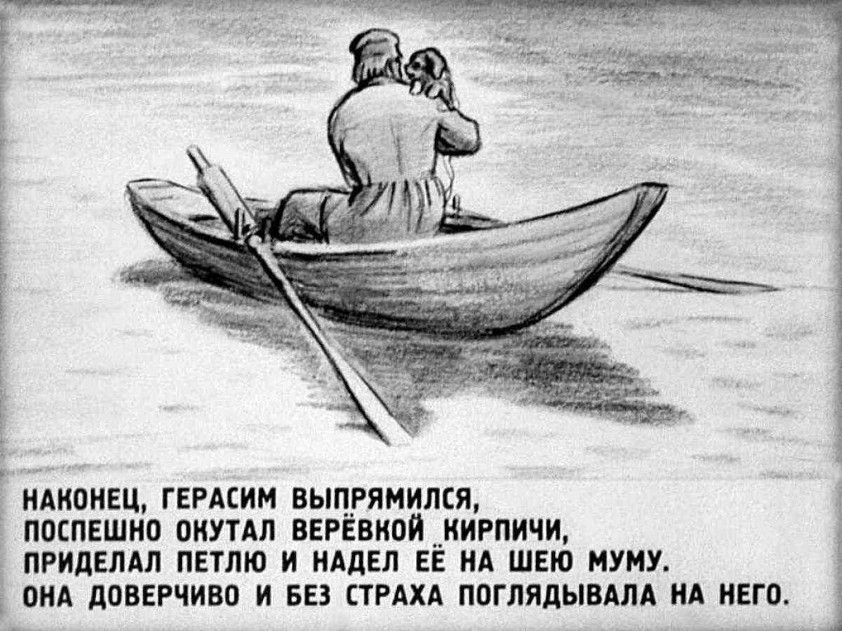 Произведение лодка. Тургенев утопил Муму. Иллюстрация к произведению Муму Тургенева 5 класс.