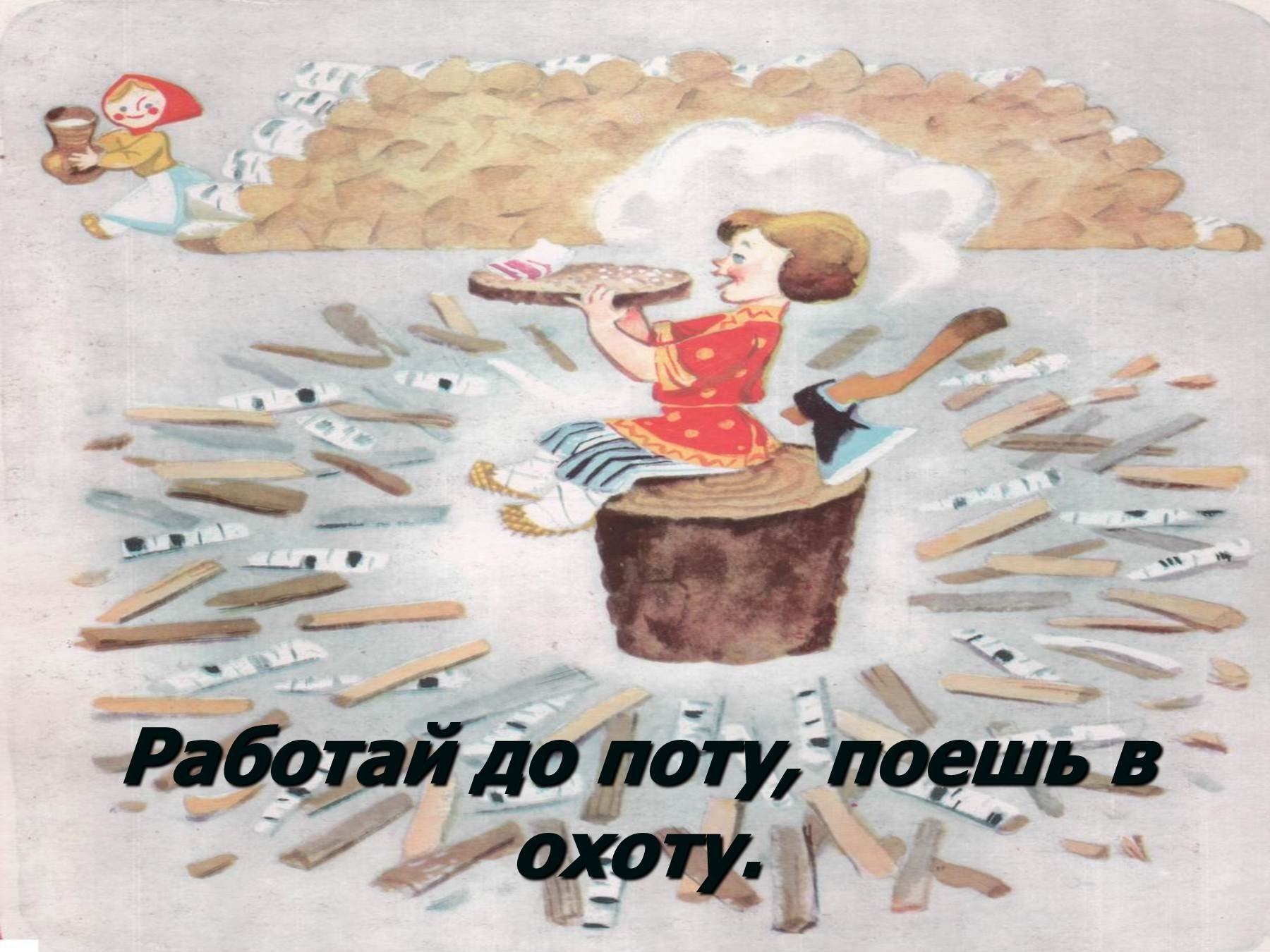 Русский народ не только умеет. Рисунки к пословицам о труде. Иллюстрации к пословицам о труде. Русские пословицы о труде в картинках. Иллюстрации к поговоркам о труде.