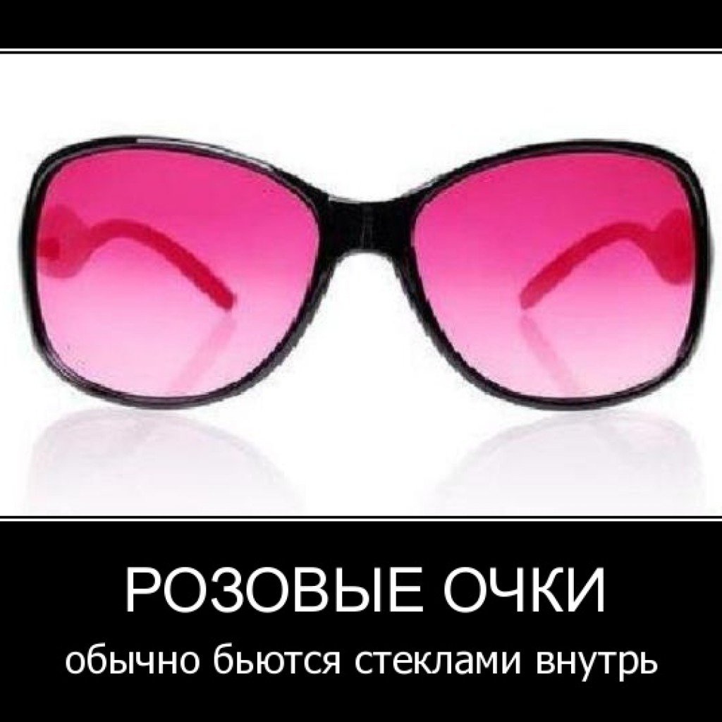 Розовые очки бьются