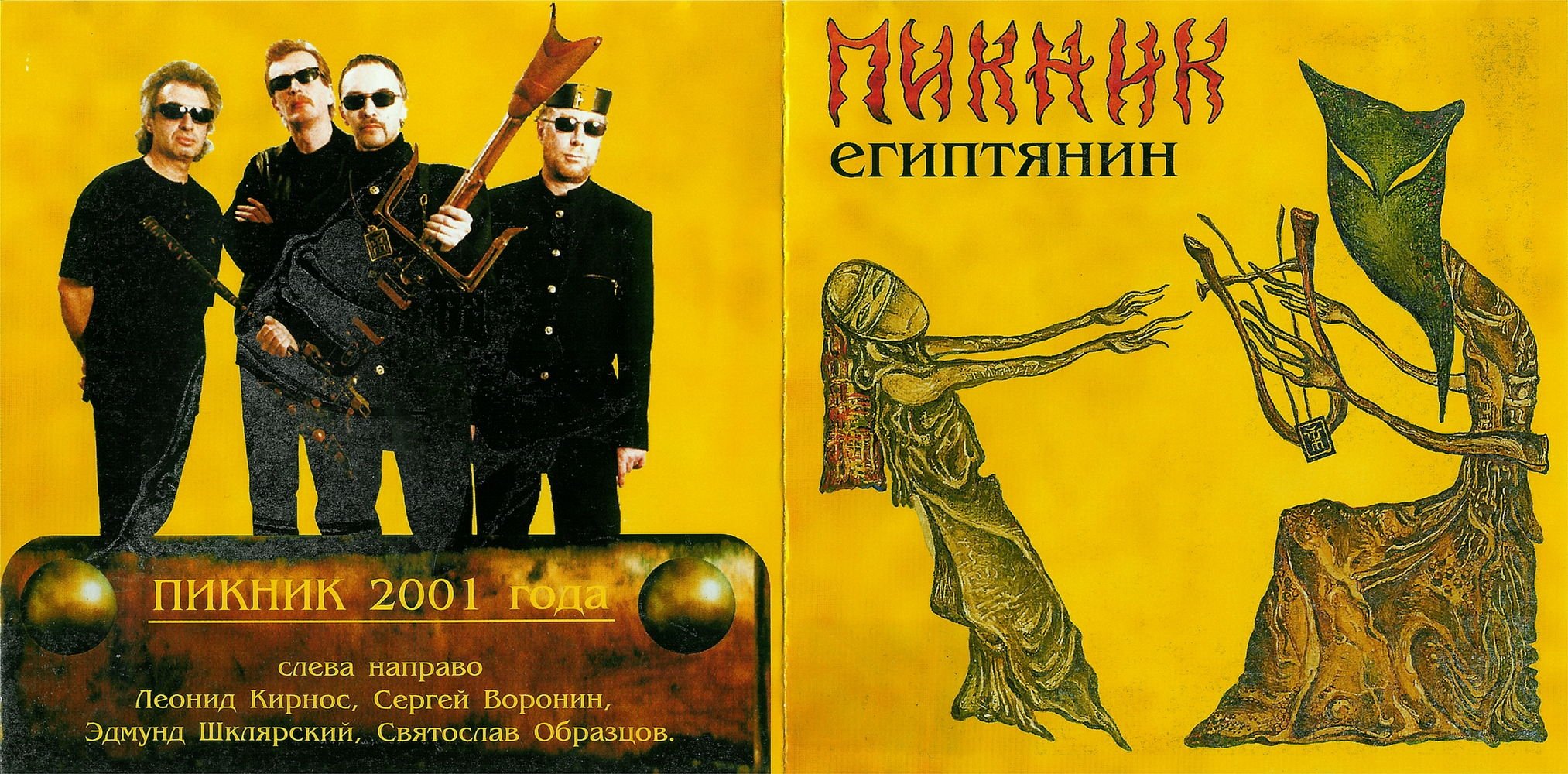 Группа пикник сатанинские песни. Пикник Египтянин обложка альбома. Пикник рок группа. Пикник - Египтянин (2001).