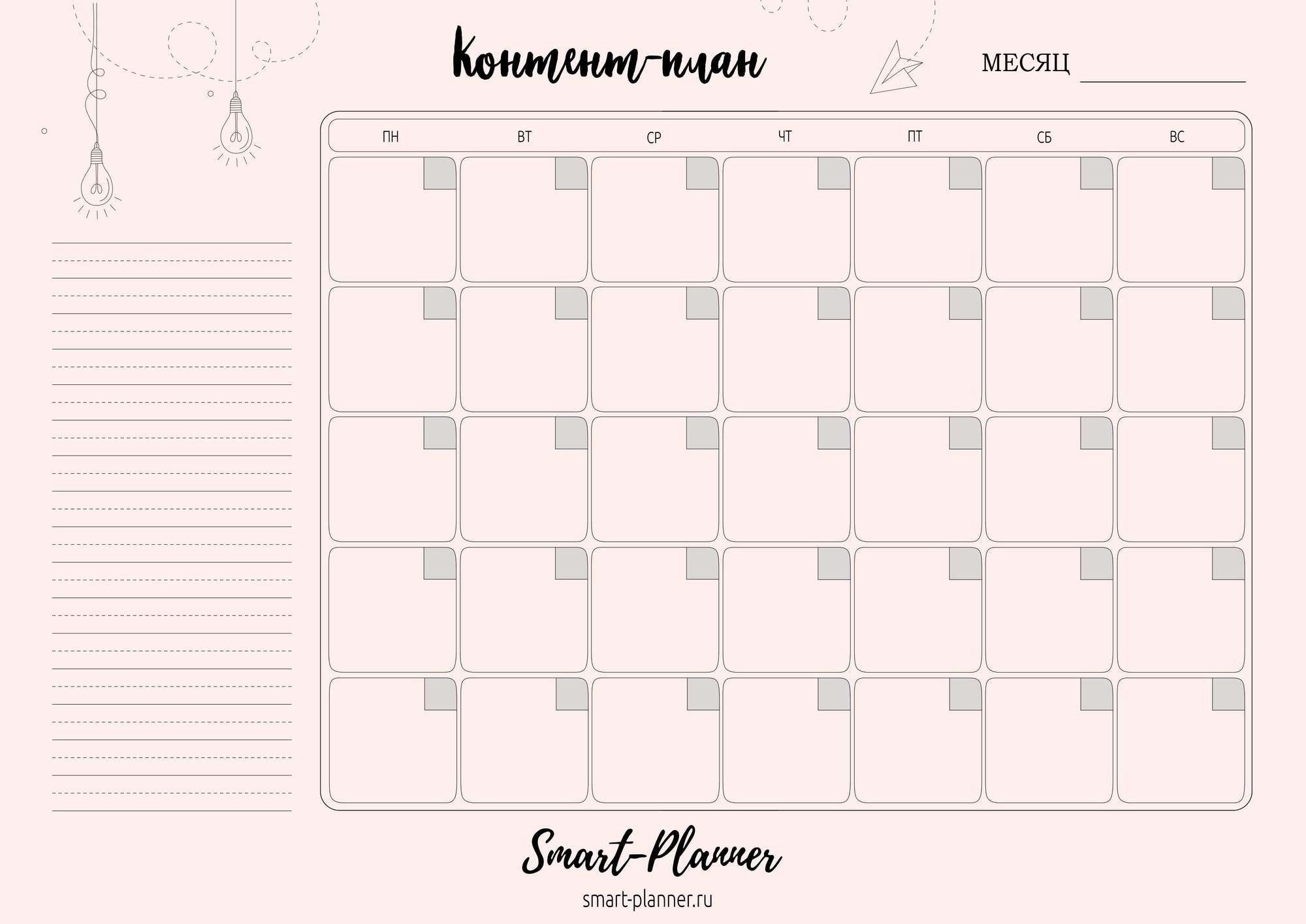 Планер календарь на месяц 2024. Smart-Planner ,планер, ежедневник Smart-Planner. Чек-листы для планера. Лист ежедневника на месяц. Лист планирования на месяц.