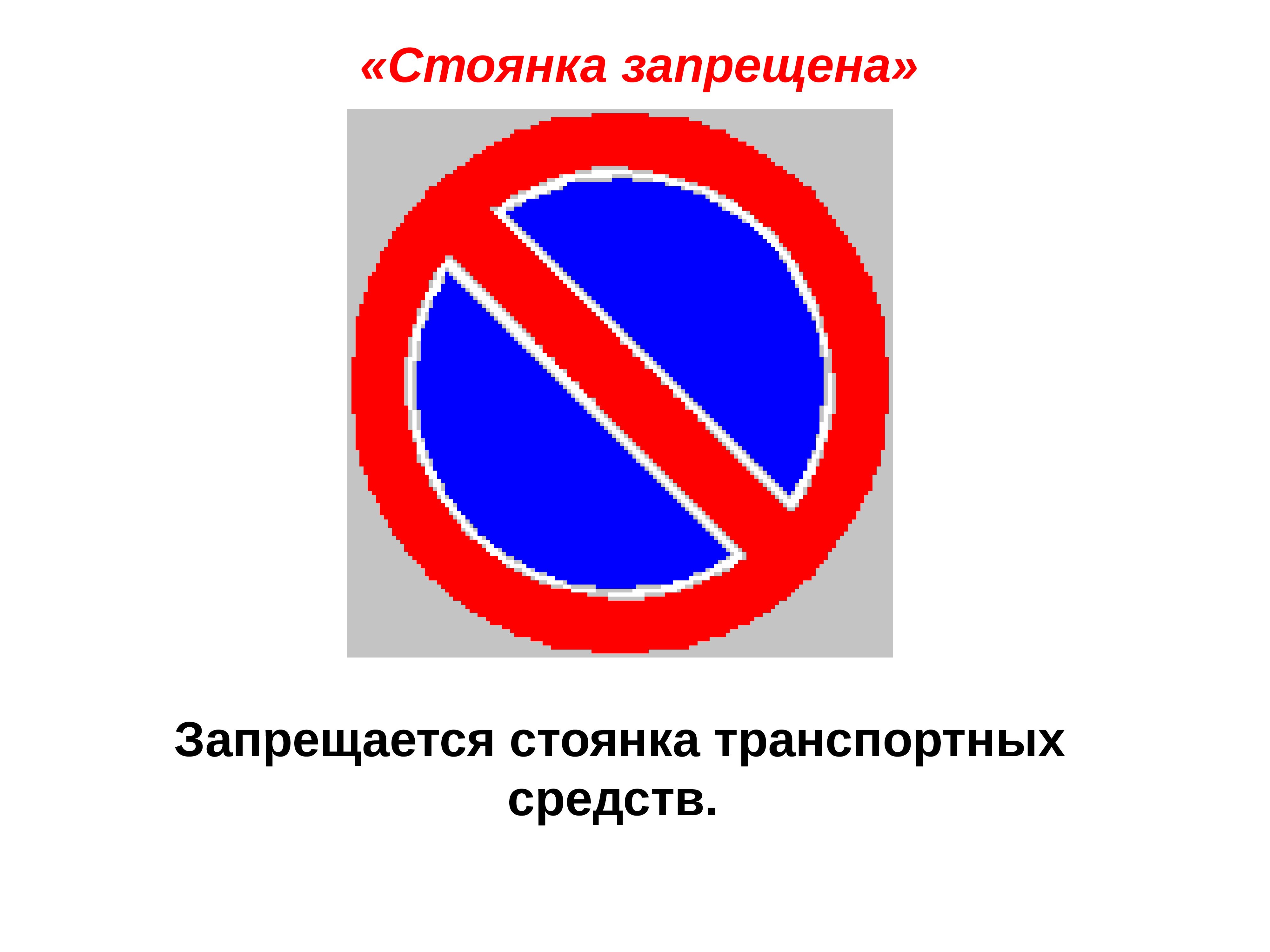 Стоянка грузовых запрещена знак. Знак 3.28 стоянка запрещена. Знаков 3.28 ("стоянка запрещена"),. Знакистоянка запрещена. Знак остановка запрещена.