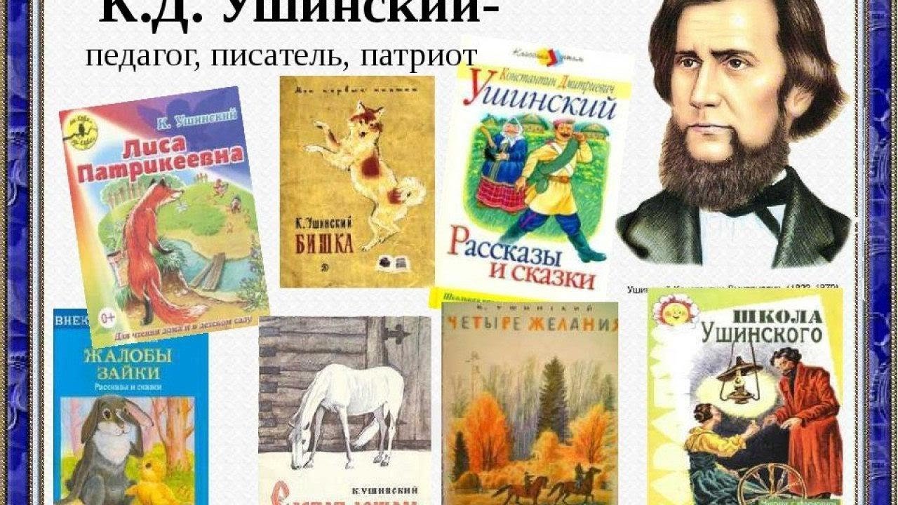 Ушинский Константин Дмитриевич произведения для детей