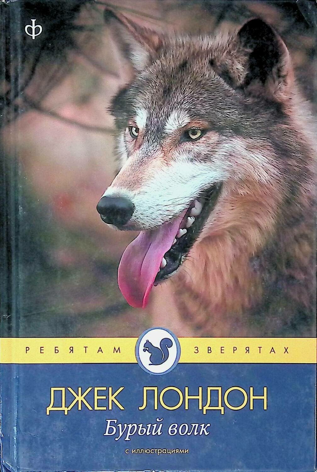 Волки читать краткое. Бурый волк Джек Лондон книга. Дж Лондон бурый волк. Книга про волка Джек Лондон. Белый волк Джек Лондон книга.