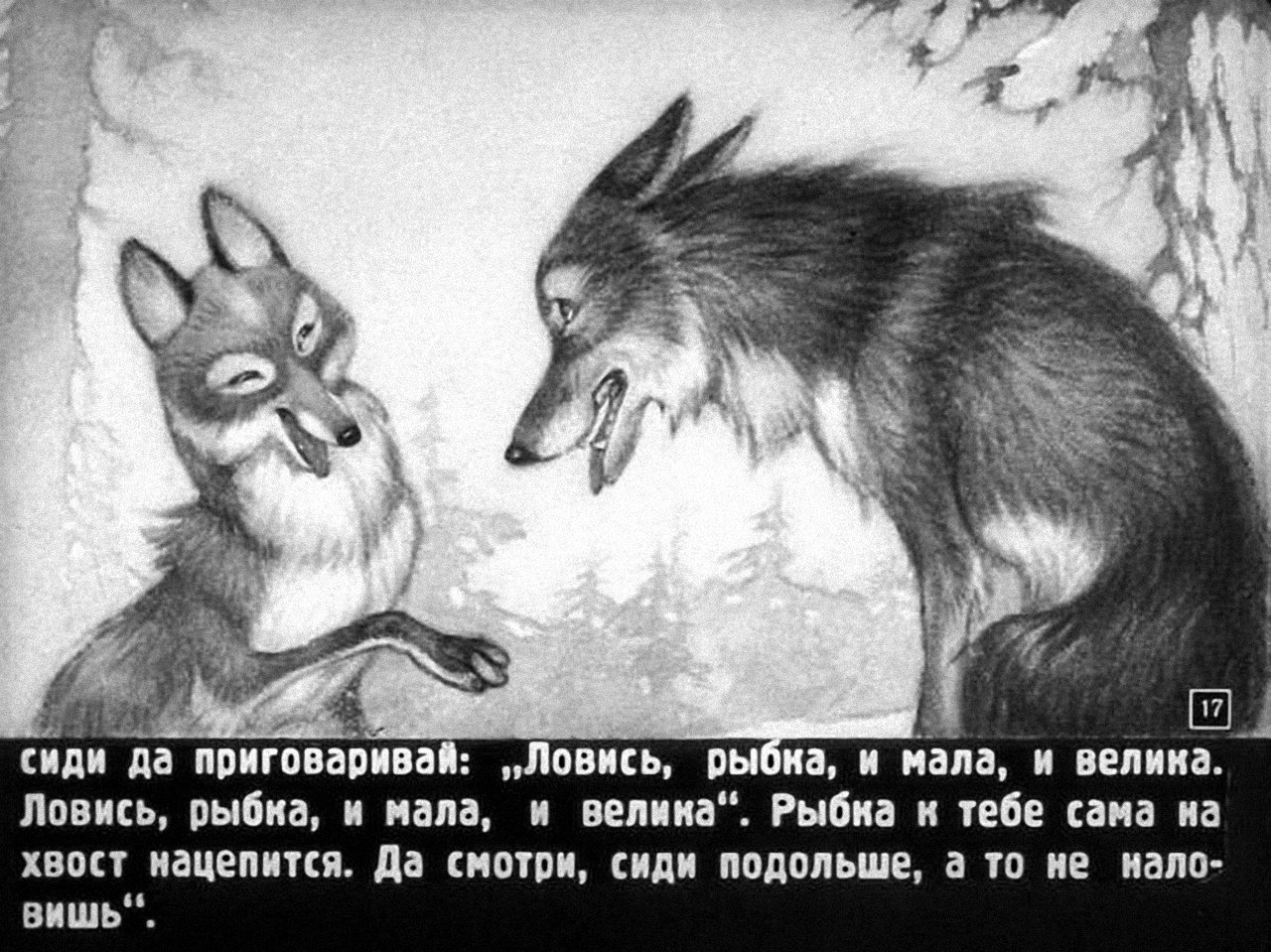 Про лису и волка ловись. Волк и лиса. Лисичка-сестричка. Лисичка сестричка и серый волк. Диафильм лиса и волк.