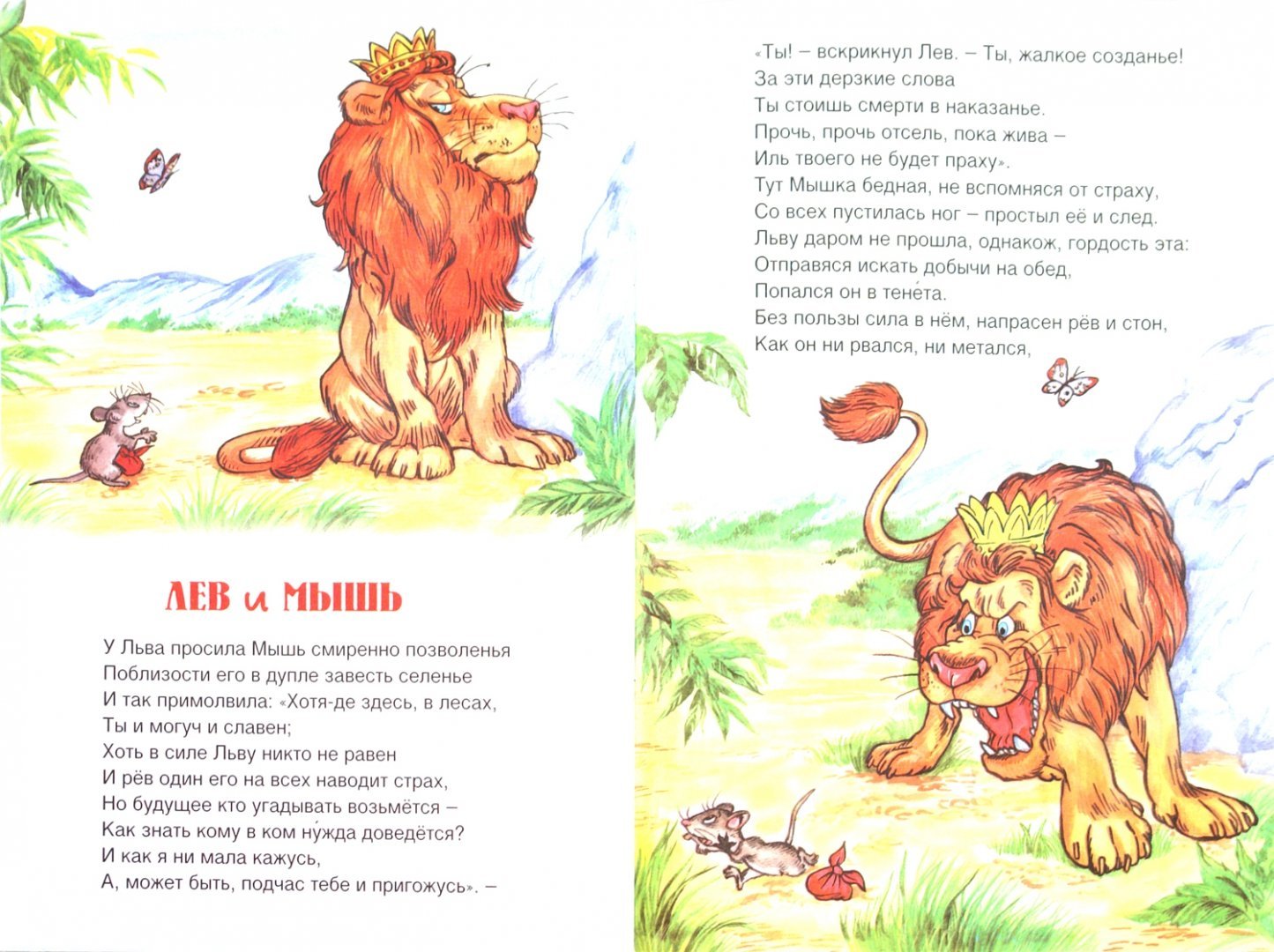 Читать 3 льва. Басня Лев и мышь Крылов. Басня Крылова Лев и мышь читать. Иллюстрация к басне Лев и мышь. Басня Крылова про Льва.