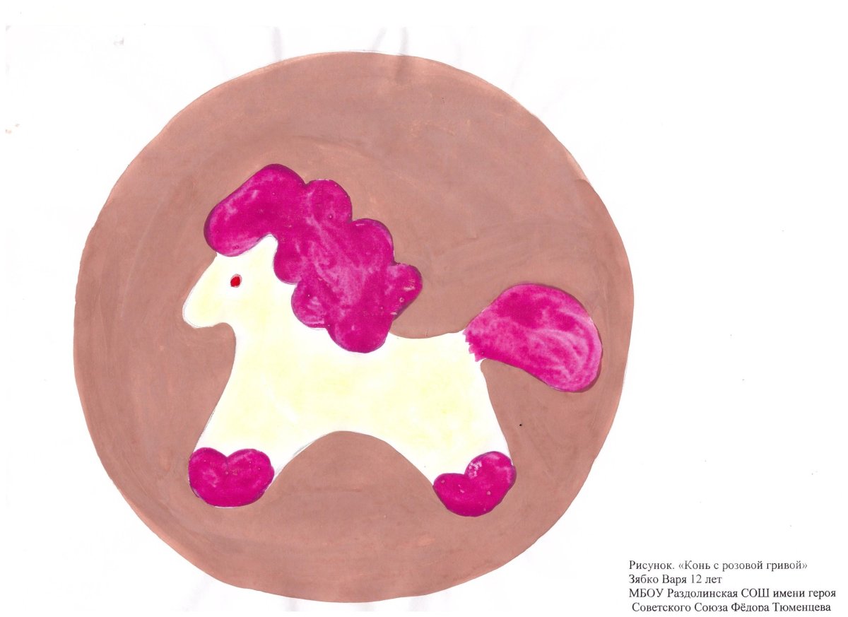 Рисунок к произведению конь с розовой гривой