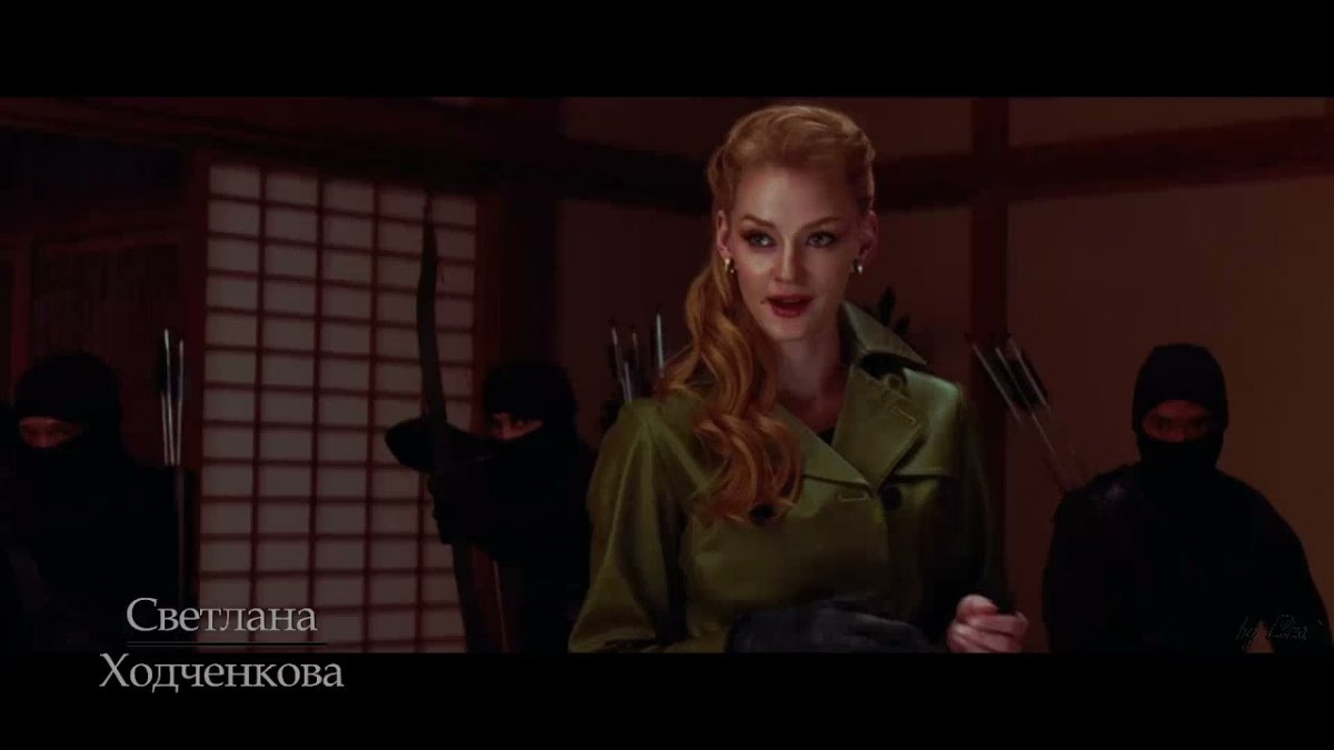 Росомаха Бессмертный Светлана Ходченкова