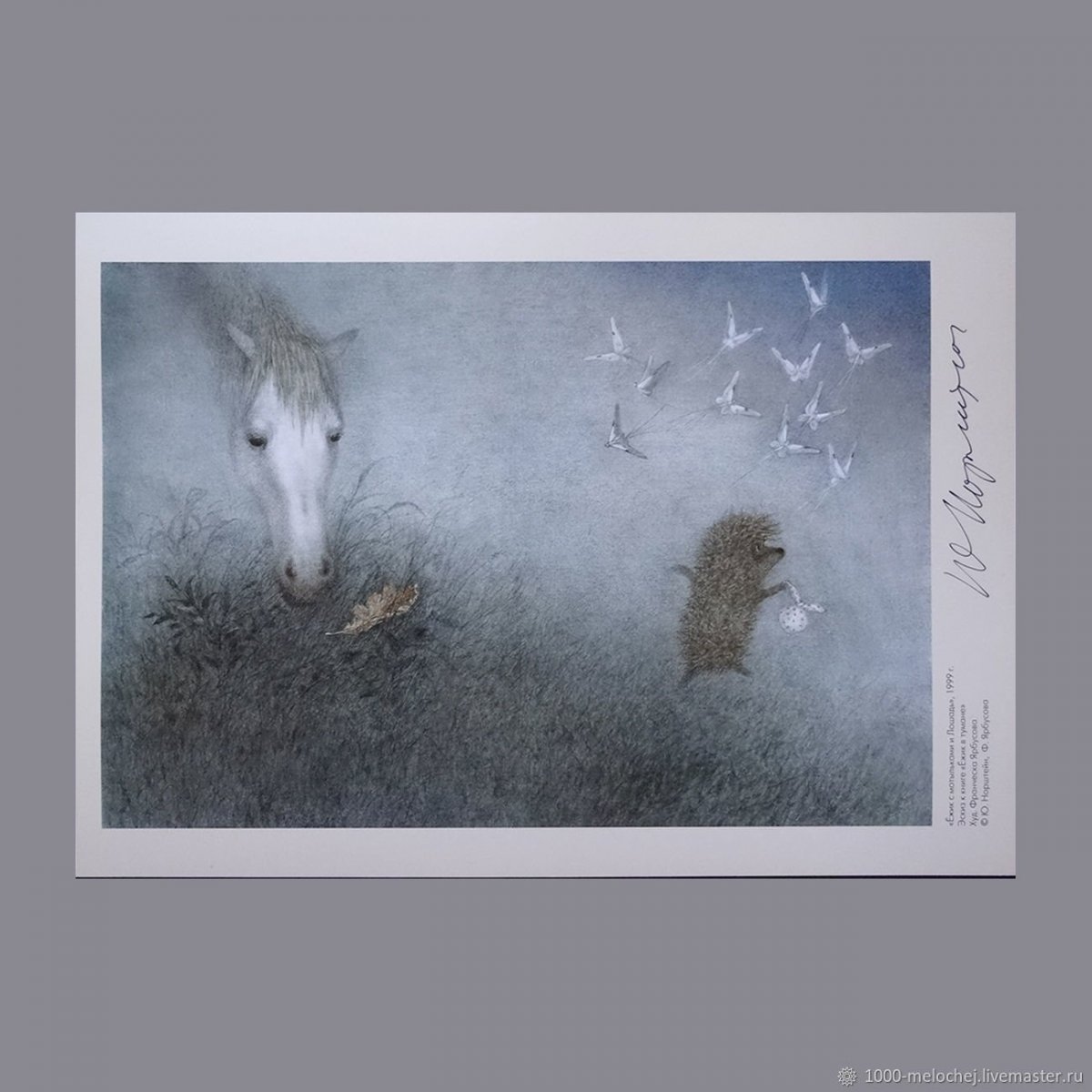 Белая лошадь Ежик в тумане