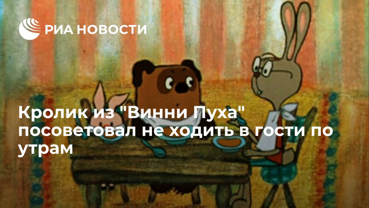 Имя кролика из Винни пуха русского