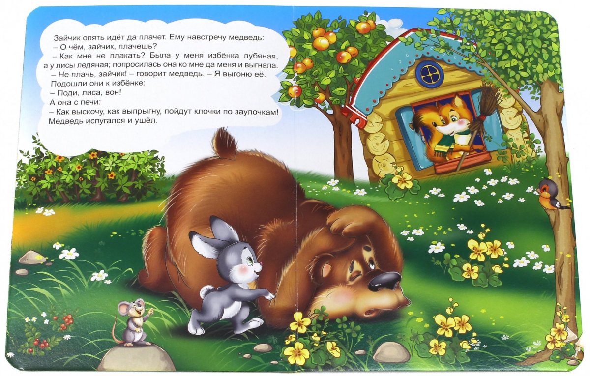 Сказка про лису и зайца избушка
