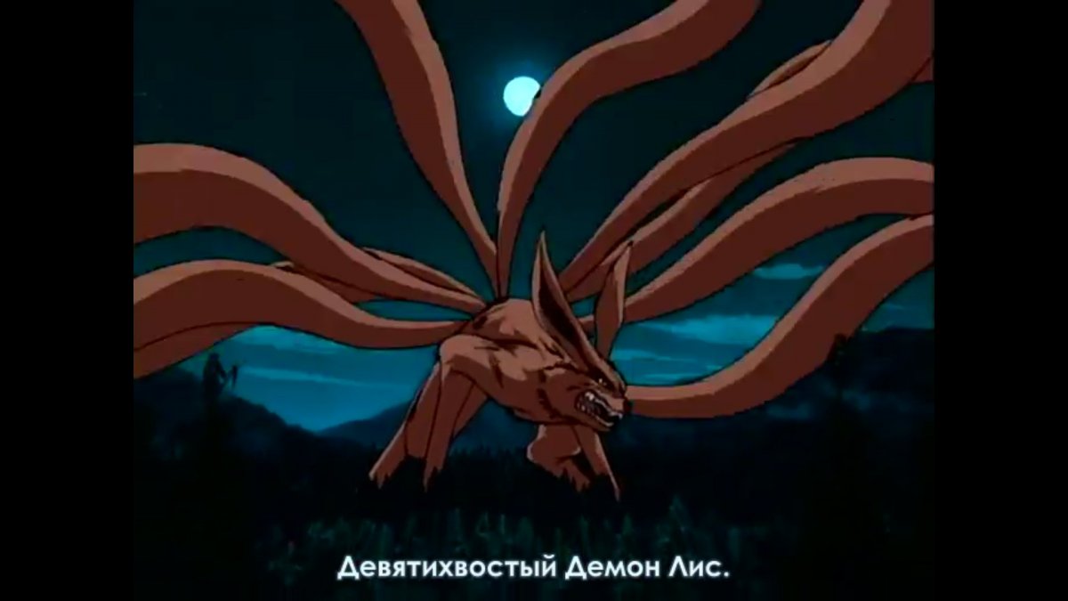 Девятихвостый Лис Легенда